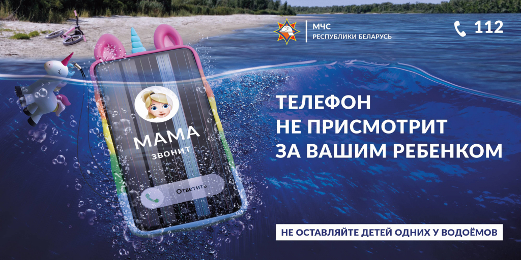 МЧС Беларуси запустило новую информационную кампанию «Будь рядом с ребенком!»