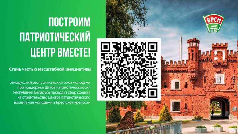 БРСМ открыл сбор средств на строительство патриотического центра в Брестской крепости