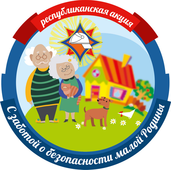 1 августа в Могилевской области стартует кампания «С заботой о безопасности малой Родины»