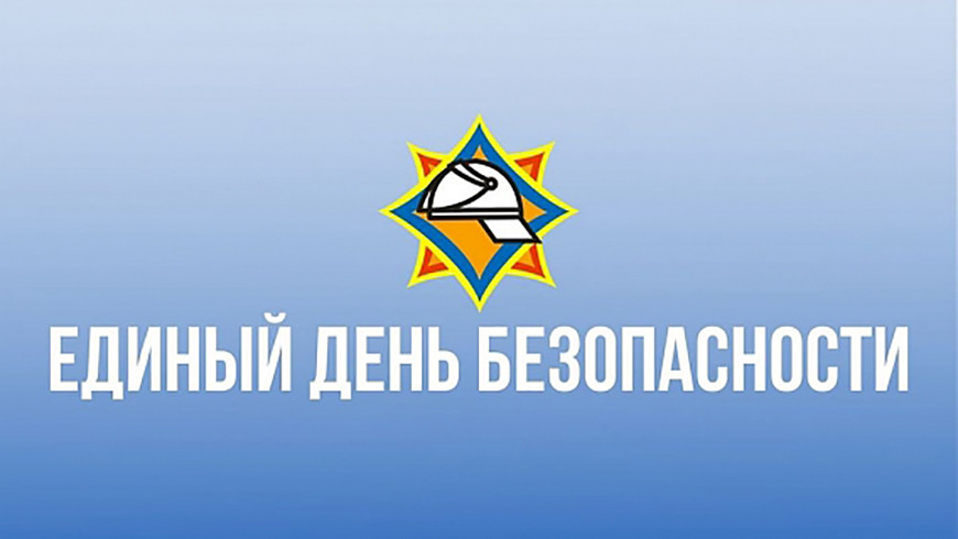 21 сентября на Бобруйщине пройдет Единый день безопасности