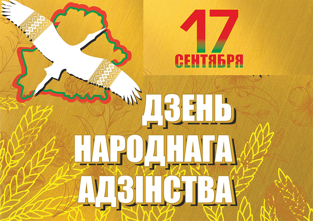 Поздравление от руководства Бобруйского района с Днем народного единства