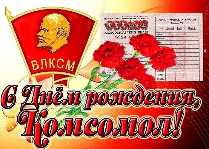 29 октября — День рождения комсомола. Поздравление от руководства Бобруйского района