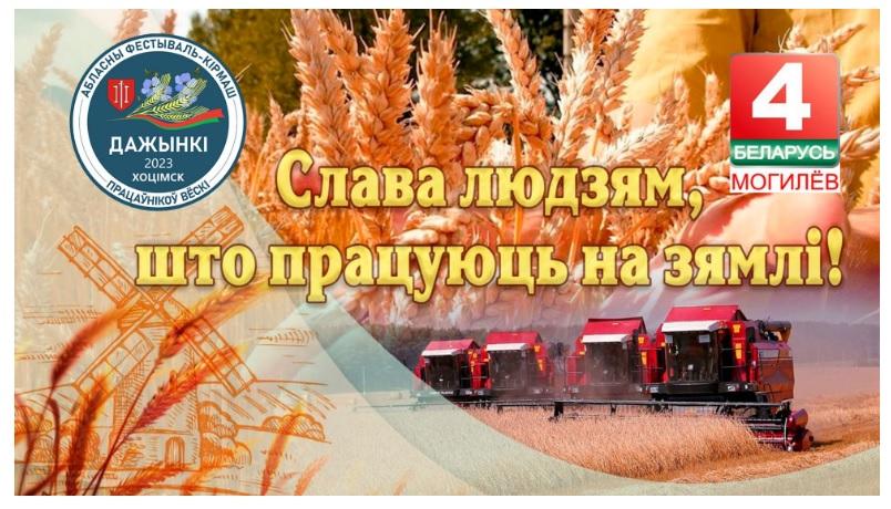 Областной фестиваль-ярмарку тружеников села «Дажынкі-2023» можно будет посмотреть в прямом эфире 7 октября