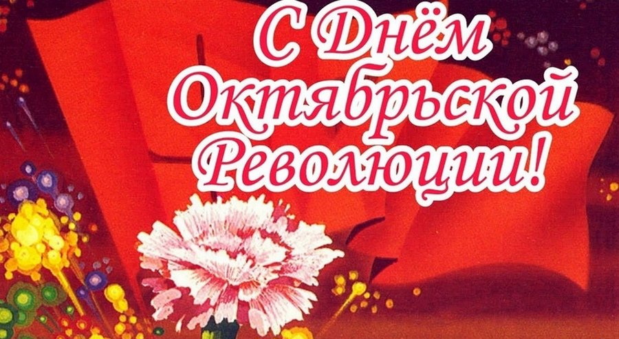 Поздравление от руководства Бобруйского района с Днем Октябрьской революции