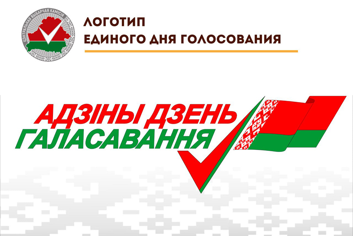 Утвержден логотип избирательной кампании 2024 года в Беларуси