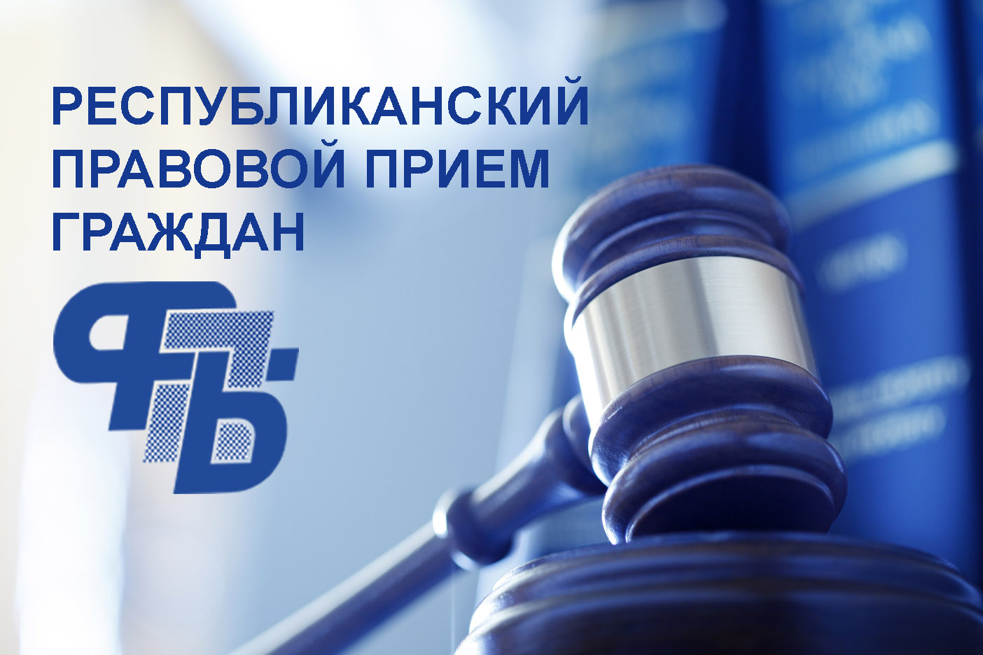 21 декабря в Бобруйском районе пройдет профсоюзный правовой прием граждан
