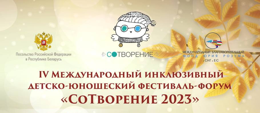 Учащиеся Бобруйской районной детской школы искусств приняли участие в фестивале-форуме «СоТворение-2023»