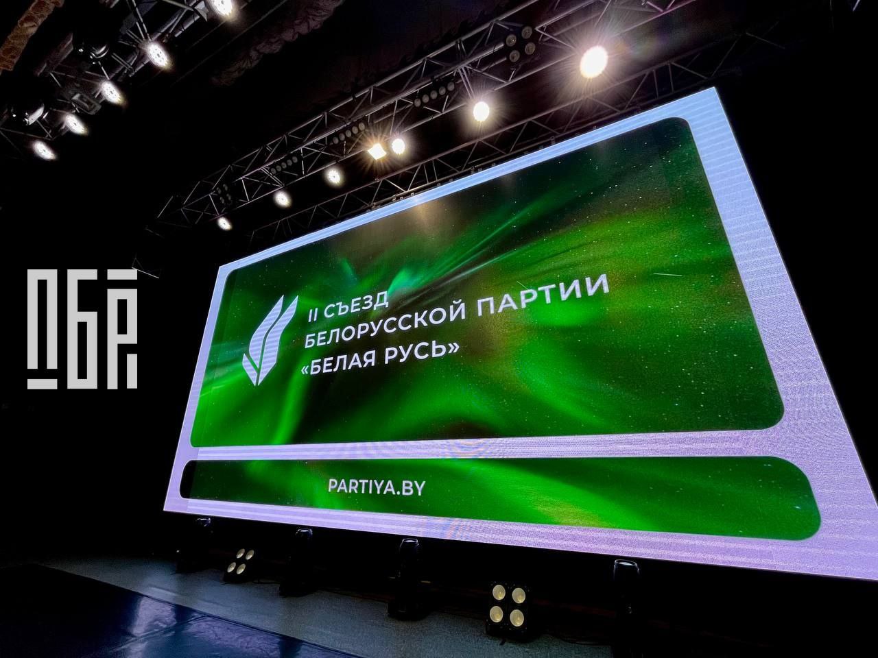 Сегодня в Минске прошел ll съезд Белорусской партии “Белая Русь”