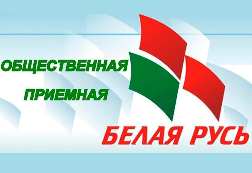 В общественной приемной «Белой Руси» 16 января пройдет прием граждан