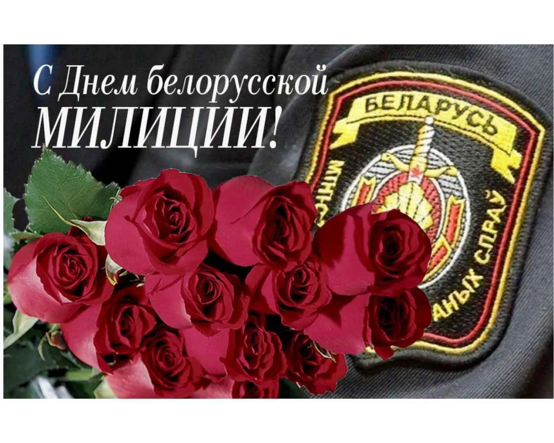 Поздравление с Днем белорусской милиции от руководства Бобруйского района