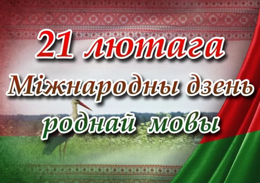 Беларусь адзначае Міжнародны дзень роднай мовы