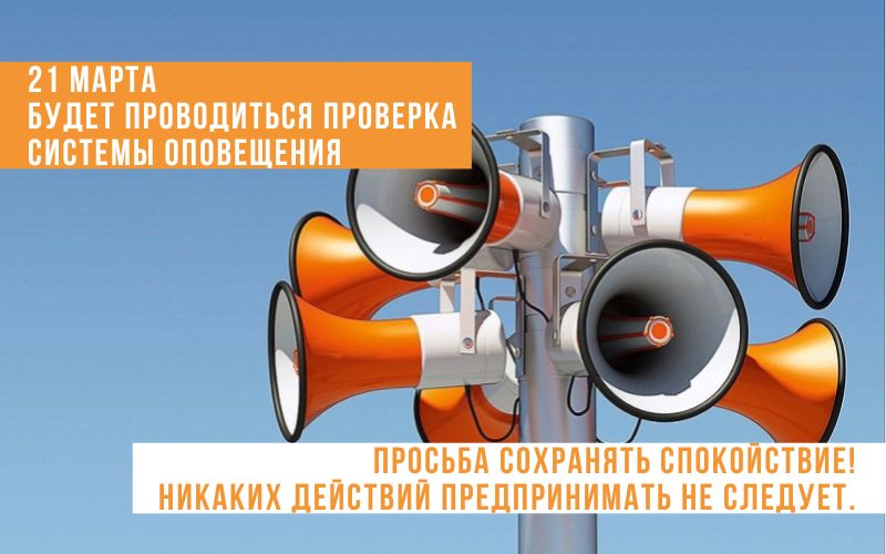 Проверка системы оповещения пройдет 21 марта в Могилевской области