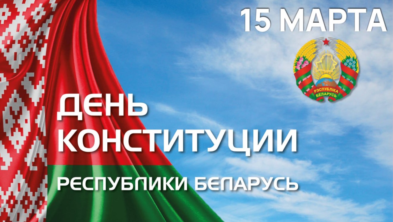 Поздравление от руководства Бобруйского района с Днем Конституции Республики Беларусь