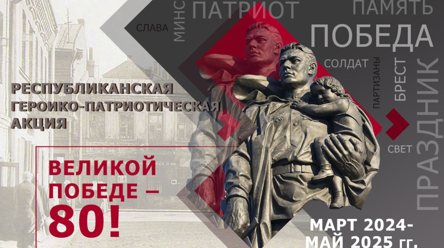 Героико-патриотическая акция “Великой Победе — 80!” пройдет в учреждениях образования Беларуси