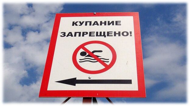 Где в Бобруйском районе запрещено купаться