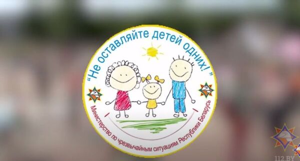 С 15 мая на Бобруйщине стартовала информационно-пропагандистская кампания «Не оставляйте детей одних!»