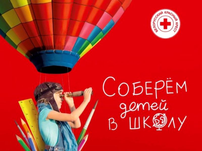Красный Крест проводит акцию «Соберем детей к школе»