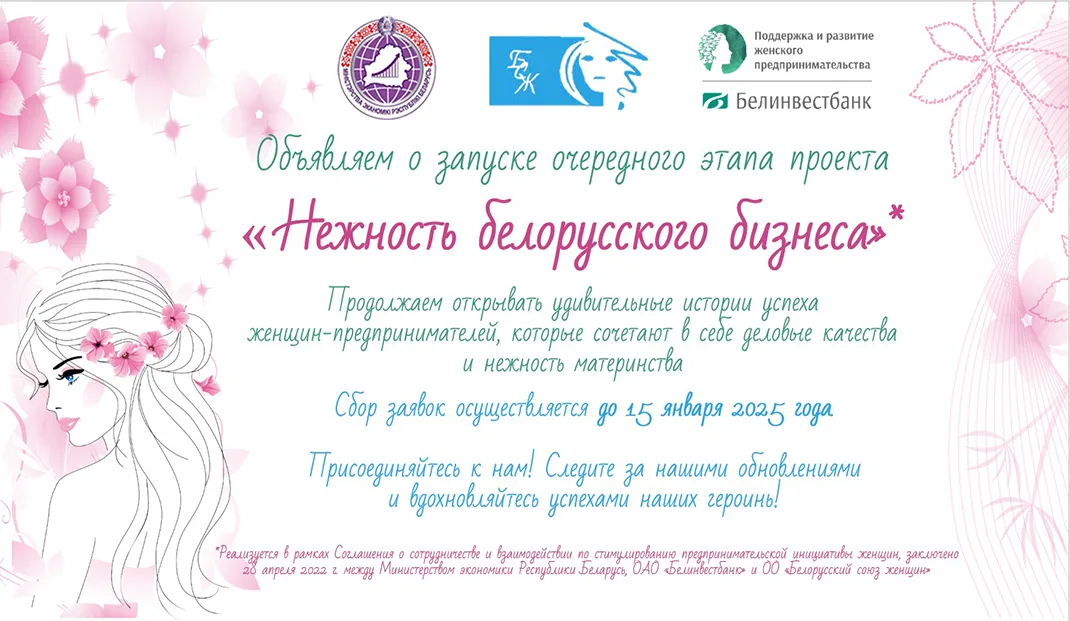 В Беларуси продолжается проект «Нежность белорусского бизнеса»