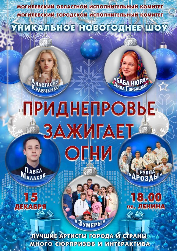 Впервые в Могилеве! Молодежное новогоднее патриотическое шоу!