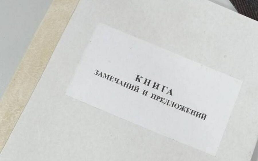 С 1 января 2026 года в Беларуси вступают новые правила работы с книгой замечаний и предложений