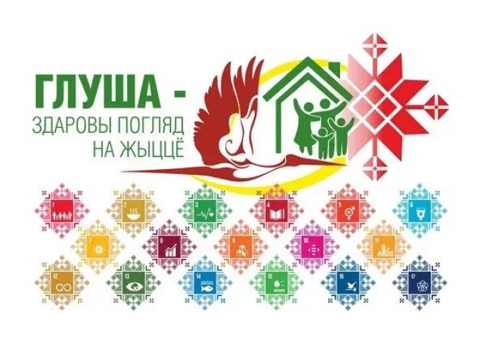 В Глушанской участковой больнице пройдет информационно-диагностическая акция «ЦУР. Глуша за здоровый погляд на жыццё»
