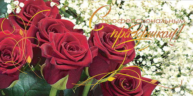 Поздравление с Днем работников землеустроительной и картографо-геодезической службы от руководства Бобруйского района