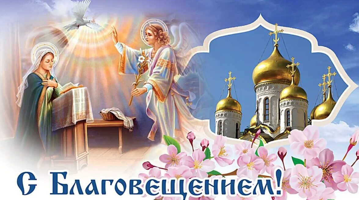 Православные верующие сегодня отмечают один из великих праздников – Благовещение Пресвятой Богородицы
