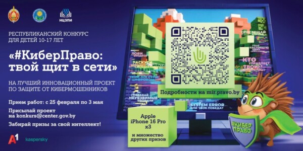 «#КиберПраво: твой щит в сети». Продолжается конкурс для детей на лучший проект по защите от кибермошенников