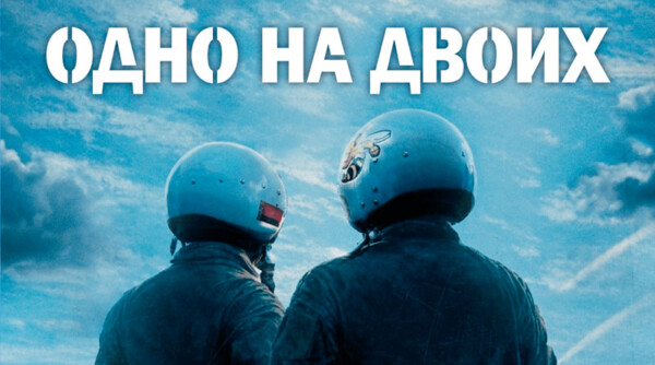 «Одно на двоих». Главная кинопремьера этой весны