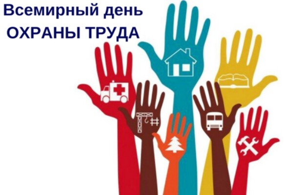 28 апреля — Всемирный день охраны труда