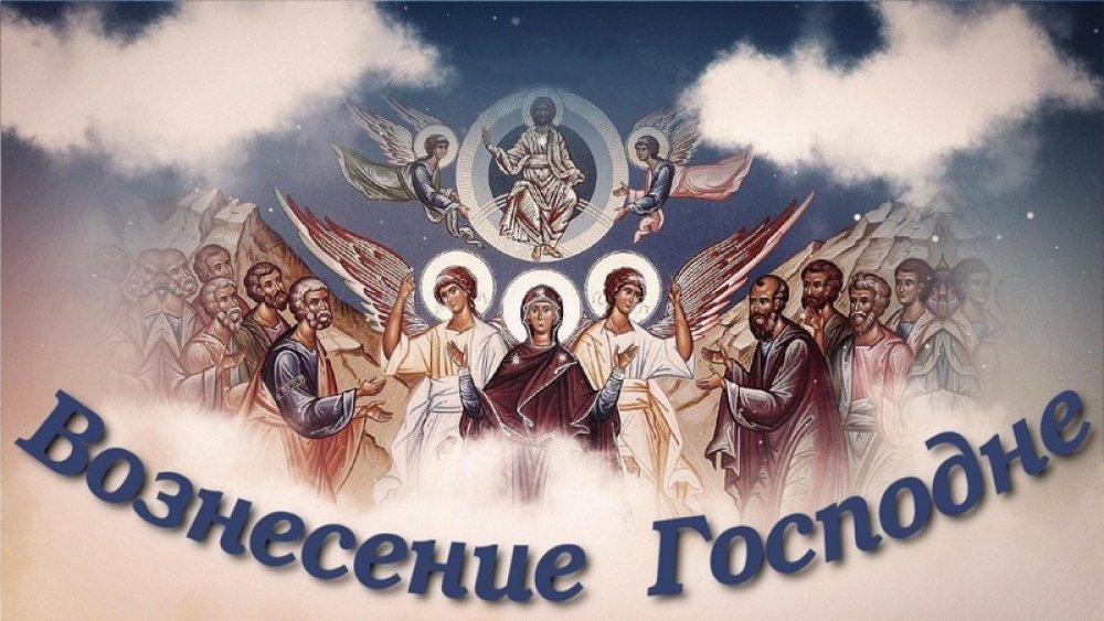 Сегодня православные верующие празднуют Вознесение Господне