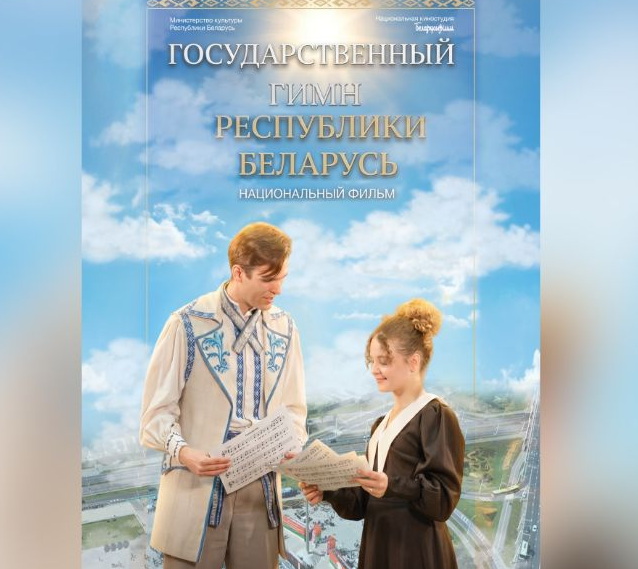 История главной песни страны. С 7 мая в кинотеатрах стартует показ фильма «Государственный гимн Республики Беларусь»