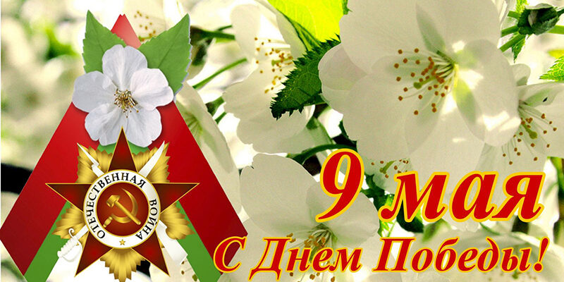 Уважаемые жители Могилевской области! Дорогие ветераны!