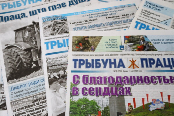Оставайтесь с районкой! «Трыбуна працы» делает скидку для индивидуальных подписчиков
