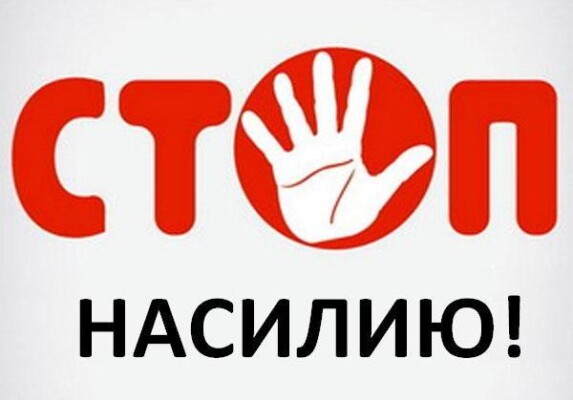 Домашнее насилие — правовые последствия. Об ответственности рассказали в Бобруйском РОВД