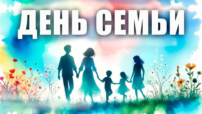 Руководство Бобруйского района поздравляет с Днем семьи