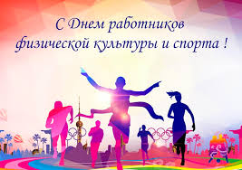 Поздравление от руководства Бобруйского района с Днем работников физической культуры и спорта