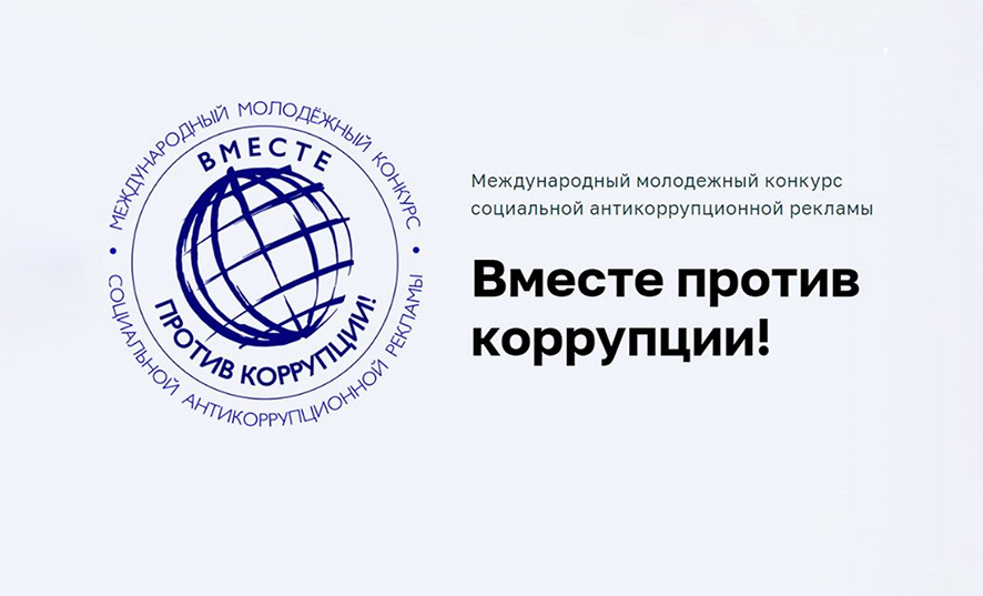 Генеральная прокуратура приглашает молодежь Бобруйщины принять участие в конкурсе социальной рекламы «Вместе против коррупции!»