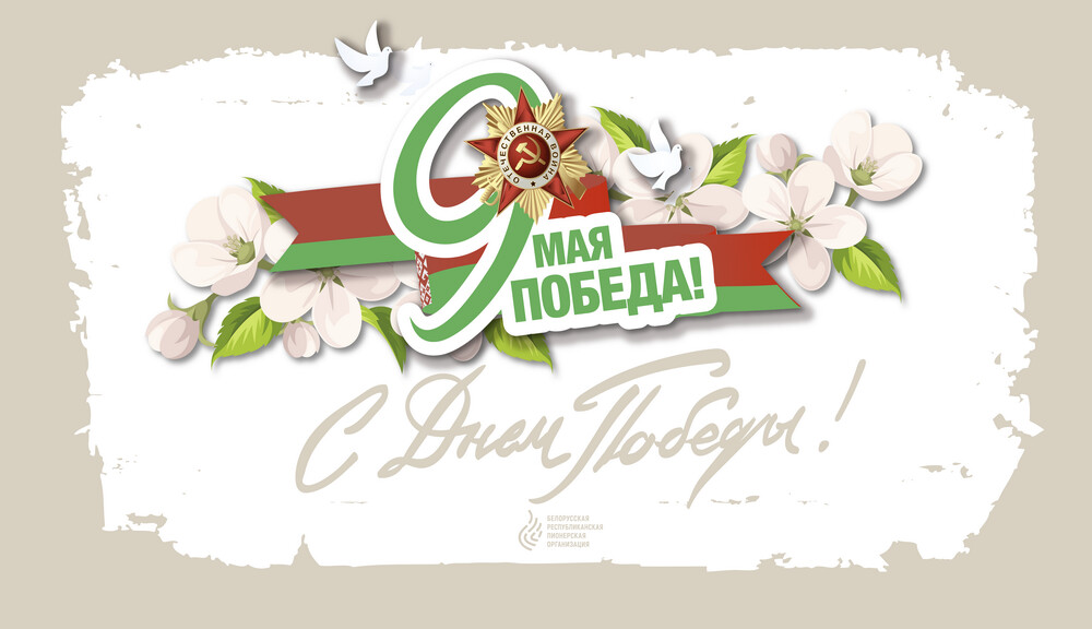 Руководство Бобруйского района поздравляет с Днем Победы!