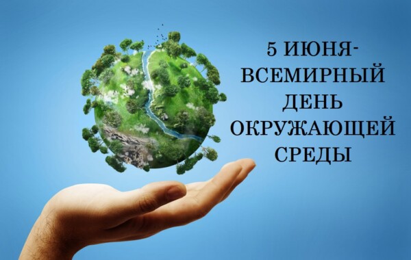5 июня в Беларуси отмечают День охраны окружающей среды