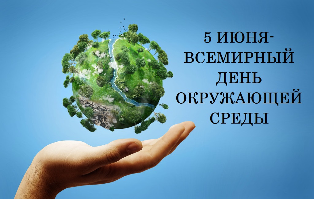 5 июня в Беларуси отмечают День охраны окружающей среды