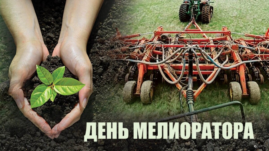 Руководство Бобруйского района поздравляет мелиораторов с профессиональным праздником