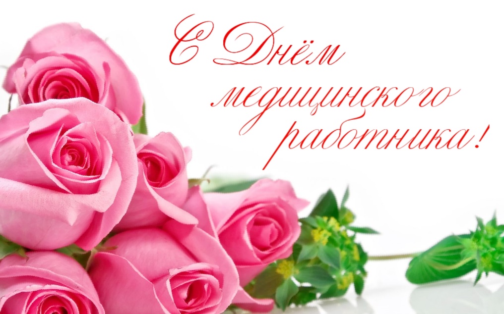 Руководство Бобруйского района поздравляет медицинских работников с профессиональным праздником