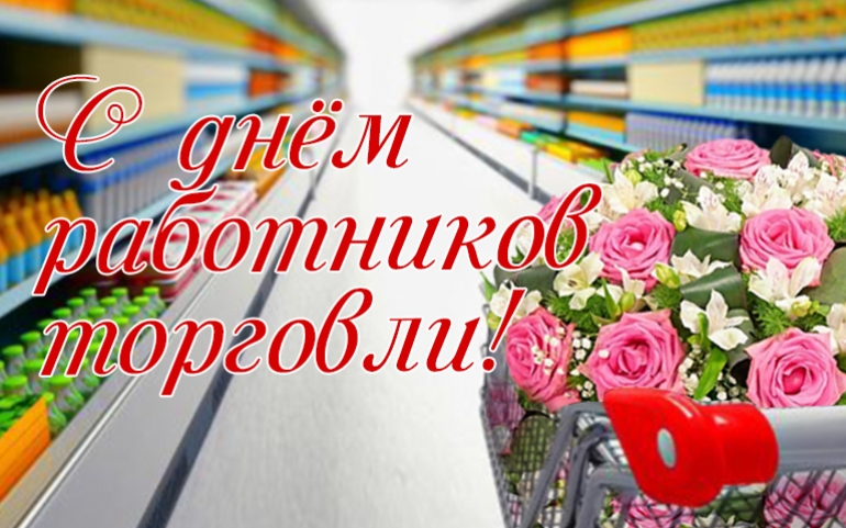 Руководство Бобруйского района поздравляет работников торговли с профессиональным праздником