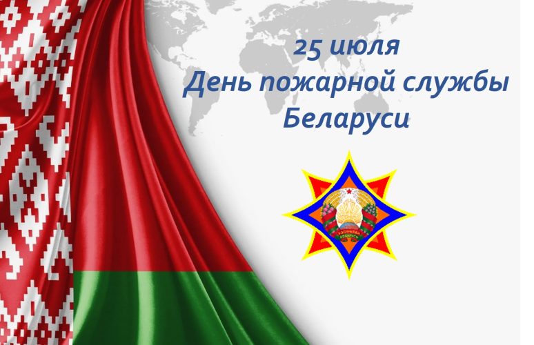Уважаемые сотрудники Бобруйского горрайотдела по чрезвычайным ситуациям, ветераны пожарной службы!