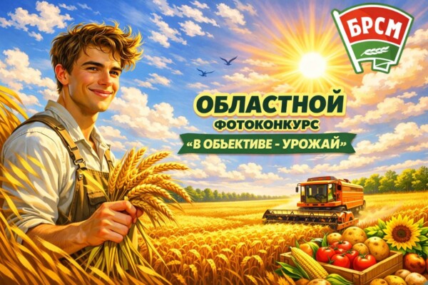 В объективе – урожай! Станьте звездой фотоконкурса от БРСМ!