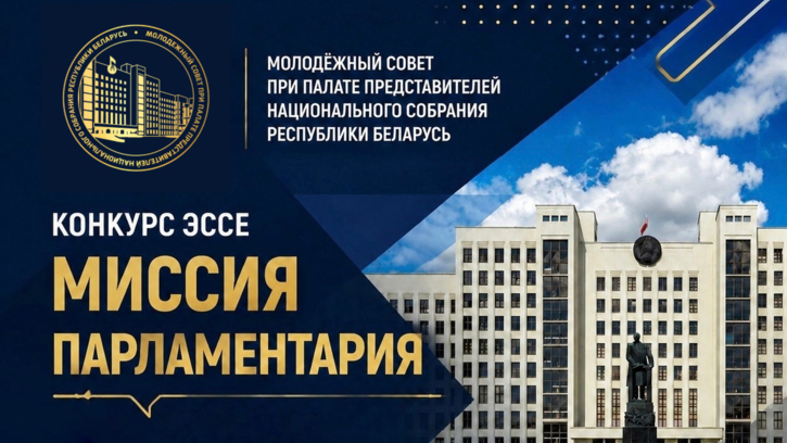 Молодежный совет проводит конкурс эссе «Миссия парламентария»