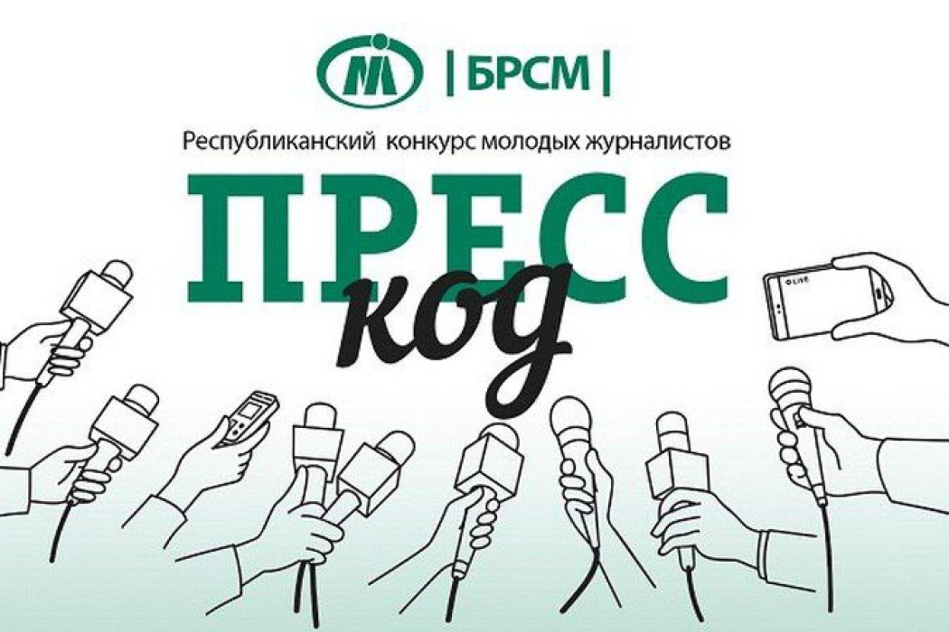 В Беларуси стартовал пятый сезон конкурса молодых журналистов «Пресс-код»