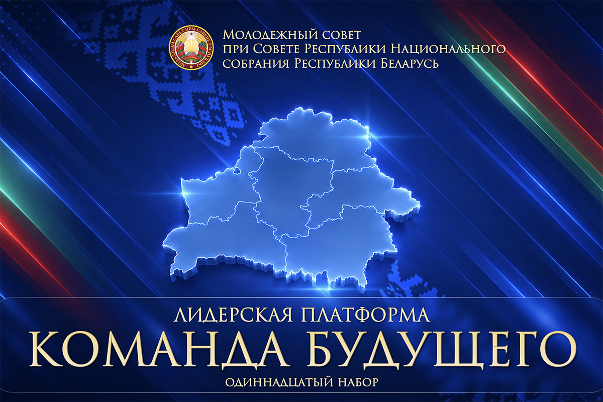 В Беларуси стартовал прием заявок на участие в 11-м наборе лидерской платформы «Команда будущего»