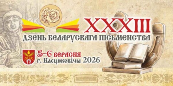 Дзень беларускага пісьменства ў Касцюковічах: поўная праграма свята 5-6 верасня